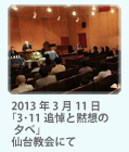 2011ǯ4��11�� �����Ԥ򤷤Τ� ���ۤȻ�����ͼ�� ���涵��ˤ�