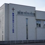 新潟主の港教会