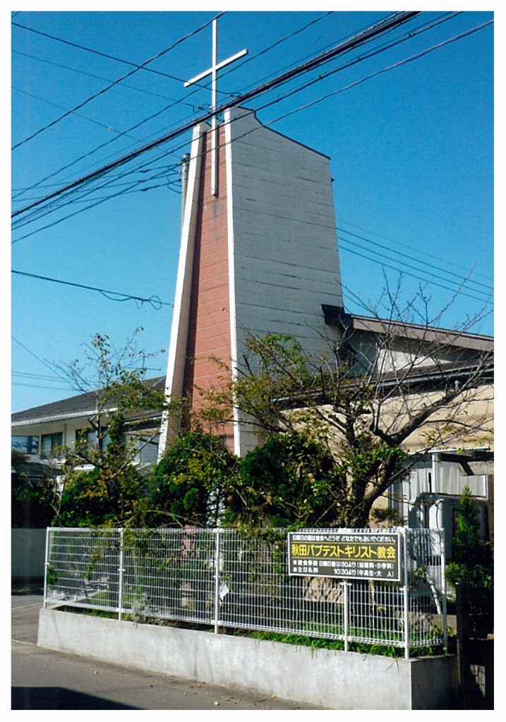 秋田教会 日本バプテスト連盟