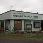 西福岡のぞみ教会